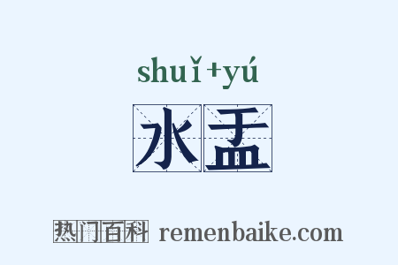 水盂是什么意思的图片